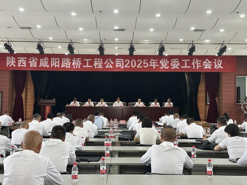 陜西省咸陽(yáng)路橋工程公司2025年黨委工作會(huì)議召開