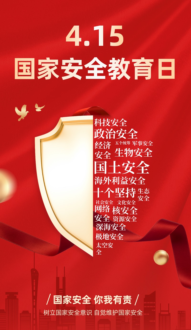 “4·15”全民國家安全教育日 | 保守國家秘密，沒有 “局外人”