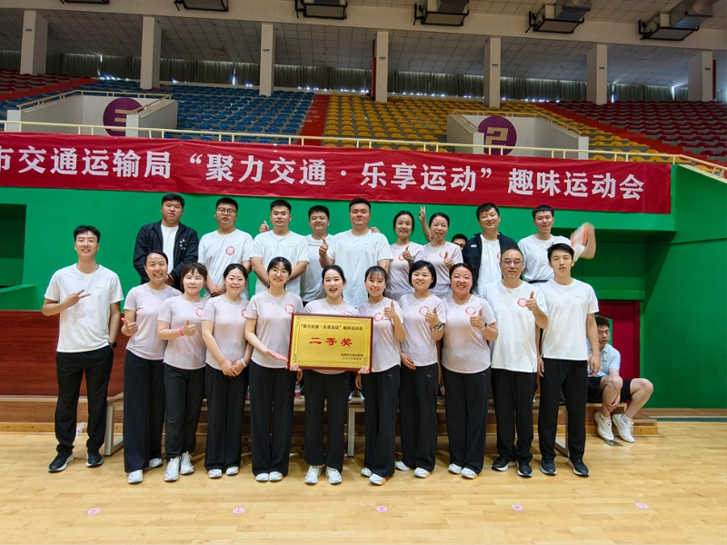喜報！公司勇奪市交通運輸局趣味運動會團體二等獎